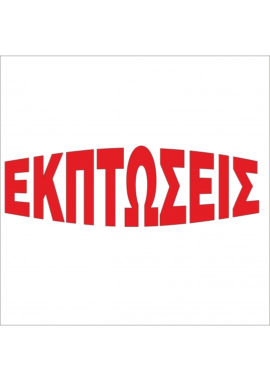 αυτοκόλλητο εκπτώσεων εκπτώσεις