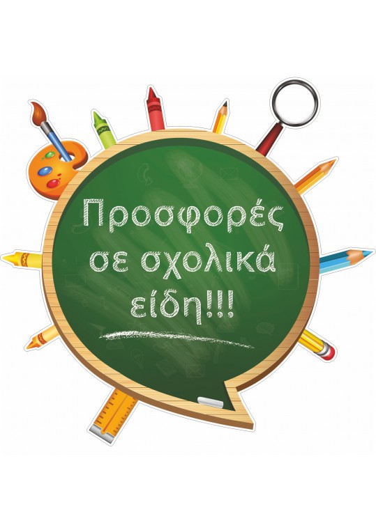 αυτοκόλλητο, Προσφορές σε σχολικά είδη!!!