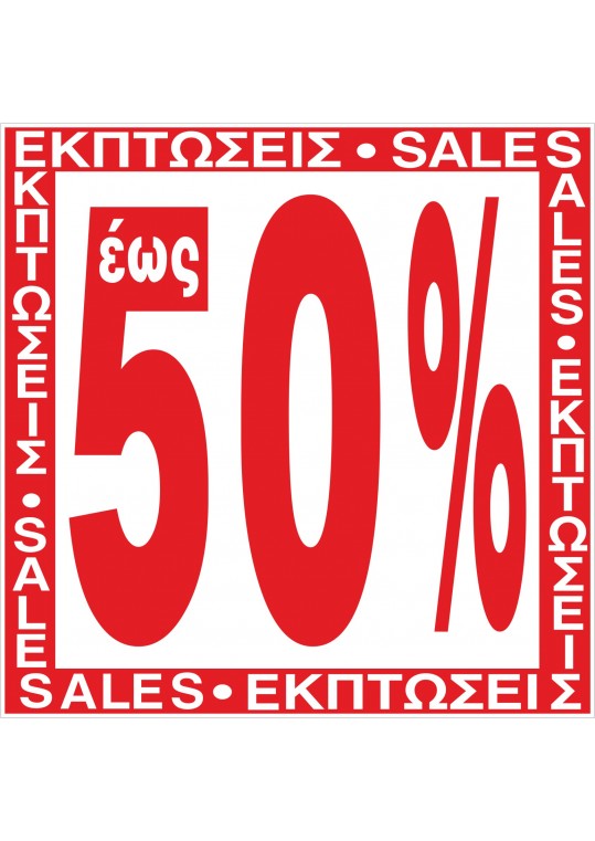 αυτοκόλλητο εκπτώσεων 50%