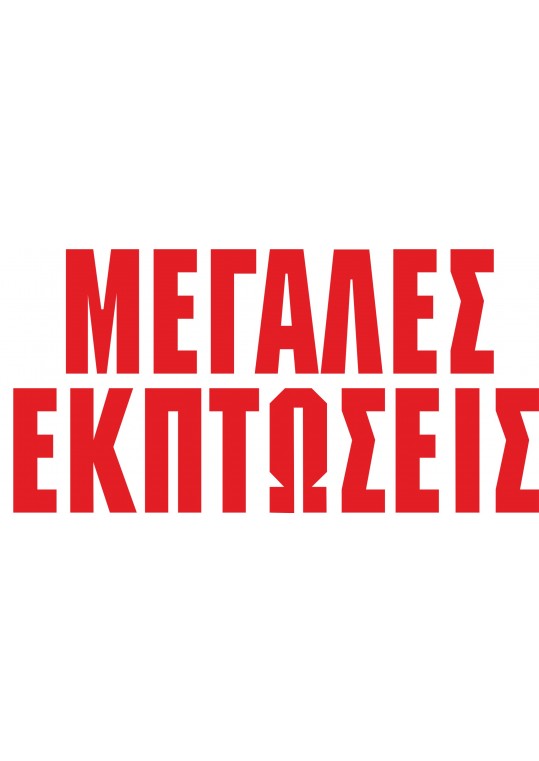 μεγάλες εκπτώσεις