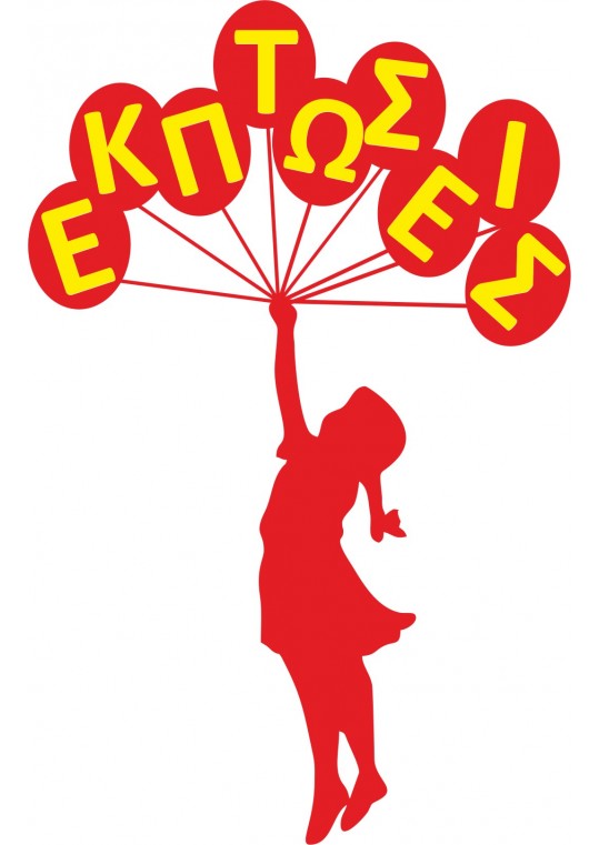 αυτοκόλλητο εκπτώσεων κοριτσάκι μπαλόνια