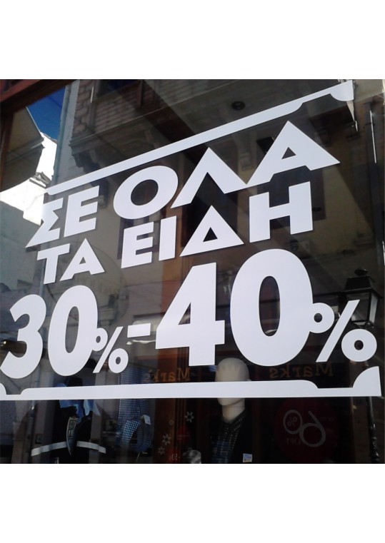 αυτοκόλλητο εκπτώσεων σε ολα τα είδη