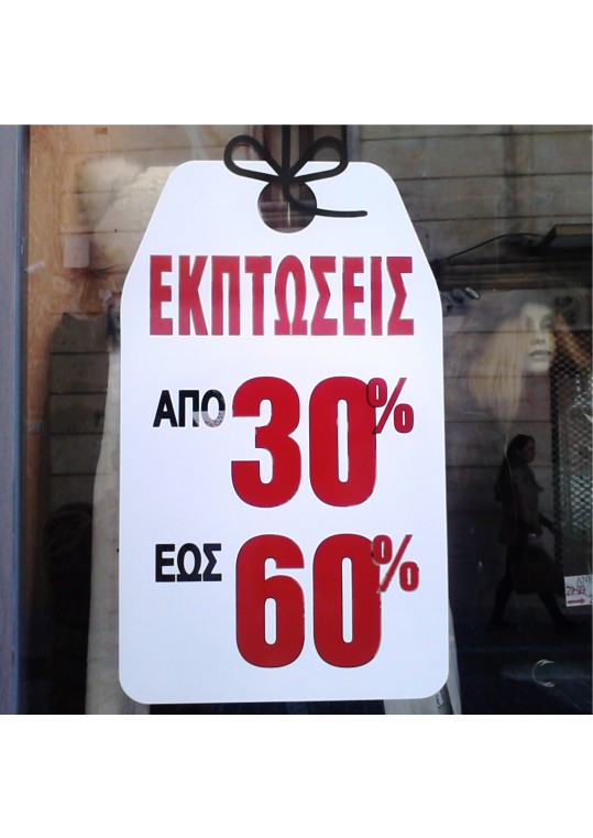 αυτοκόλλητο εκπτώσεων εως 60