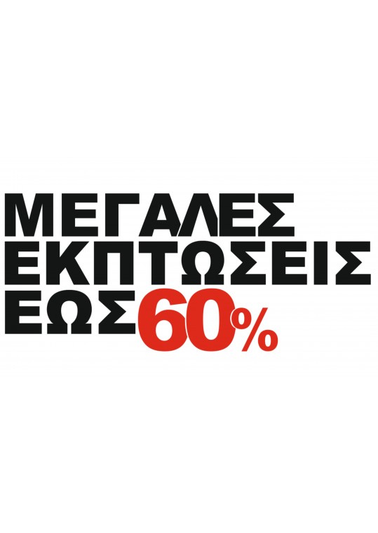 μεγάλες εκπτώσεις αυτοκόλλητο