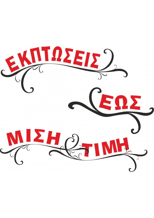 αυτοκόλλητο εκπτώσεων μισή τιμή